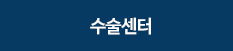 수술센터