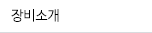 장비소개