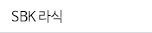SBK 라식