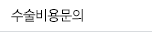 수술비용문의